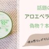 アロエベラジェル 本物・偽物の違いやどこに売ってるかを解説