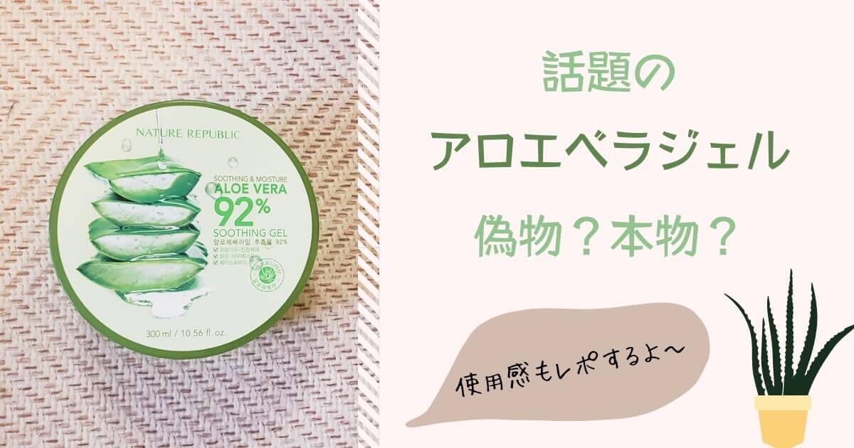 アロエベラジェル 本物・偽物の違いやどこに売ってるかを解説